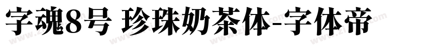 字魂8号 珍珠奶茶体字体转换